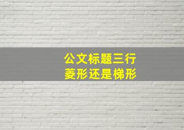 公文标题三行 菱形还是梯形